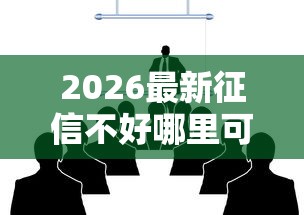 2026最新征信不好哪里可以借钱（支持微信），6个有什么可以借钱的平台无私分享