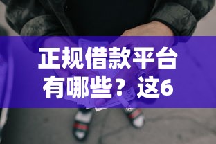 正规借款平台有哪些？这6个失信人员可以借钱的网贷口子可以试试