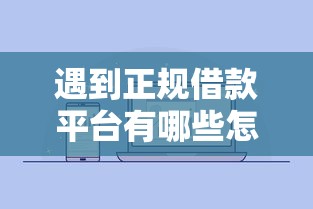 遇到正规借款平台有哪些怎么办?或可尝试这6个无视黑白户秒下款口子平台 遇到正规借款平台有哪些怎么办?或可尝试这6个无视黑白户秒下款口子平台