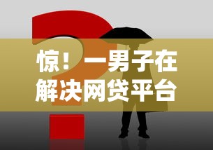 惊！一男子在解决网贷平台哪个好下款时竟然发现5个正规的贷款平台，事后分享了出来