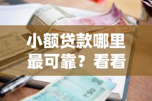 小额贷款哪里最可靠？看看这6个合法贷款平台怎么样