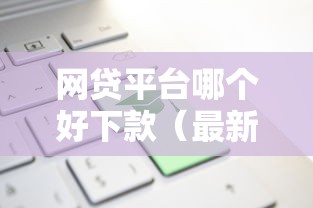 网贷平台哪个好下款（最新发布！）9个京东借钱平台
