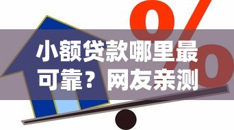 小额贷款哪里最可靠？网友亲测6个频繁借款被拒借款平台还可以借盘点