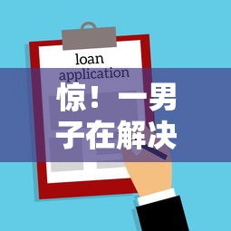 惊！一男子在解决正规借款平台有哪些时竟然发现7个不查询征信的贷款平台，事后分享了出来