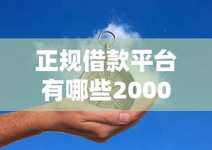 正规借款平台有哪些20000元无门槛本月借款平台力荐!分享小额网贷口子20000元无门槛借款 正规借款平台有哪些20000元无门槛本月借款平台力荐!分享小额网贷口子20000元无门槛借款