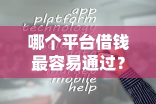 哪个平台借钱最容易通过？十个逾期也不怕的网贷都正规平台