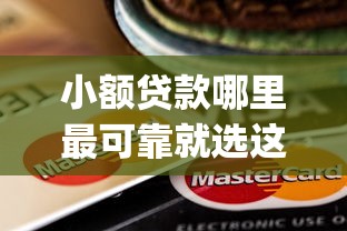 小额贷款哪里最可靠就选这6个3000元贷款通过高的app