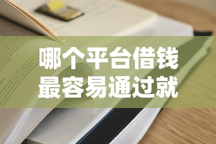 哪个平台借钱最容易通过就选这5个7千元网贷大平台