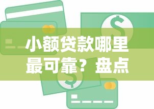 小额贷款哪里最可靠？盘点7个信用网贷平台好给你参考