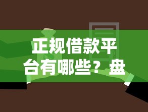 正规借款平台有哪些？盘点8个不需要征信的贷款平台给你参考