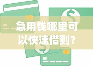 急用钱哪里可以快速借到?7个支持下款到微信的简单容易贷款app 急用钱哪里可以快速借到?7个支持下款到微信的简单容易贷款app