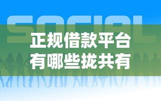 正规借款平台有哪些拢共有哪些选择？10个借款平台夜间详解