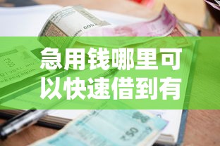 急用钱哪里可以快速借到有哪些?10个正规不看征信的小额贷款口子推荐给你 急用钱哪里可以快速借到有哪些?10个正规不看征信的小额贷款口子推荐给你