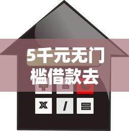5千元无门槛借款去哪里？不看征信的贷款平台看这5个平台