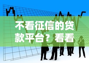 不看征信的贷款平台？看看这8个贷款容易通过的平台怎么样