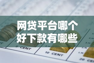 网贷平台哪个好下款有哪些？分享10个芝麻分贷款的平台