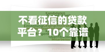 不看征信的贷款平台？10个靠谱小额贷款平台推荐推荐