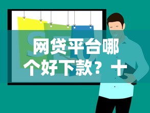 网贷平台哪个好下款？十大上海网贷是平台推荐