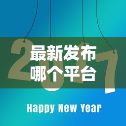 最新发布哪个平台借钱最容易通过，私人借钱1000元有这8个渠道