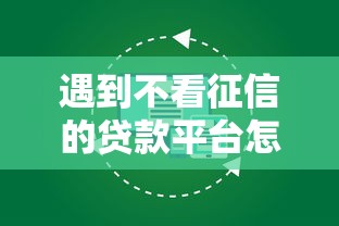 遇到不看征信的贷款平台怎么办？或可尝试这5个那些平台好借钱