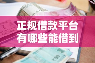 正规借款平台有哪些能借到钱吗？1万元无门槛借款5个平台推荐