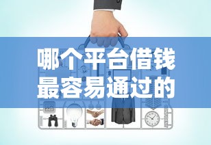 哪个平台借钱最容易通过的话，可以看看这6个黑户可以在平台上借到钱