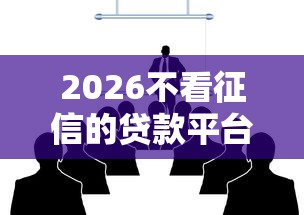 2026不看征信的贷款平台，差1000元就选这8个平台