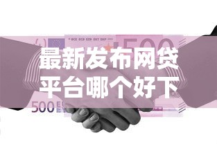 最新发布网贷平台哪个好下款，私人借钱4000元有这5个渠道