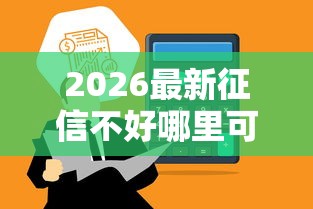 2026最新征信不好哪里可以借钱，总结十个借钱平台利息低！