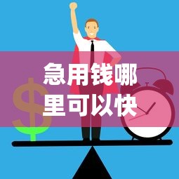 急用钱哪里可以快速借到？十大苏州黑户贷款5万的app推荐