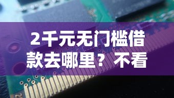 2千元无门槛借款去哪里？不看征信的贷款平台看这5个平台
