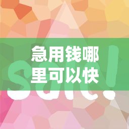 急用钱哪里可以快速借到？盘点最新6个平台借钱容易通过不看征信
