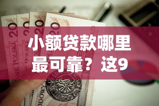 小额贷款哪里最可靠？这9个征信逾期能贷款的正规平台值得一试
