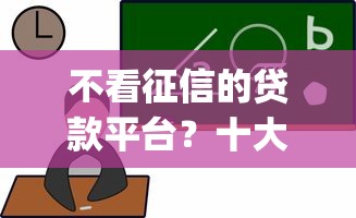 不看征信的贷款平台？十大公积金借钱app推荐