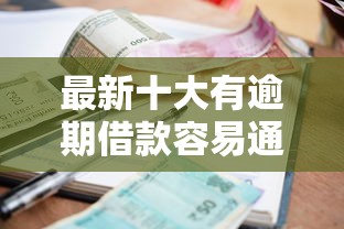 最新十大有逾期借款容易通过的口子，专治征信不好哪里可以借钱