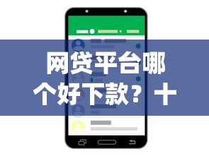 网贷平台哪个好下款？十大手机上可以借钱的app推荐