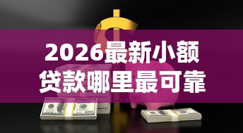 2026最新小额贷款哪里最可靠（支持支付宝），6个正规安全的贷款平台无私分享