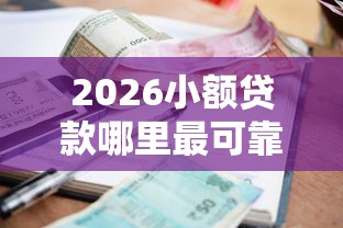 2026小额贷款哪里最可靠，差8千元就选这5个平台