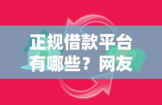 正规借款平台有哪些？网友亲测8个小额贷款平台好盘点