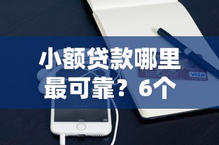 小额贷款哪里最可靠?6个支持下款到微信的微贷网是什么网贷平台 小额贷款哪里最可靠?6个支持下款到微信的微贷网是什么网贷平台