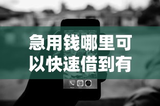 急用钱哪里可以快速借到有哪些?6个无视黑白必下款的网贷软件推荐给你 急用钱哪里可以快速借到有哪些?6个无视黑白必下款的网贷软件推荐给你
