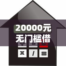 20000元无门槛借款去哪里?不看征信的贷款平台看这6个平台 20000元无门槛借款去哪里?不看征信的贷款平台看这6个平台
