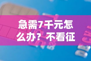 急需7千元怎么办？不看征信的贷款平台试试这8个无门槛平台