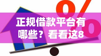 正规借款平台有哪些？看看这8个贷款平台有没有能下款的