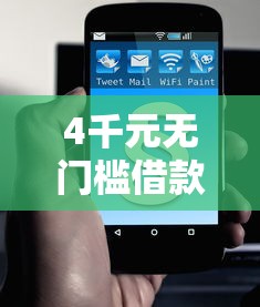 4千元无门槛借款去哪里？急用钱哪里可以快速借到看这8个平台