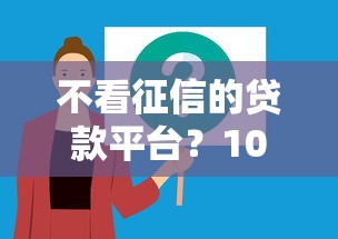 不看征信的贷款平台？10个靠谱必下的小额贷款软件推荐