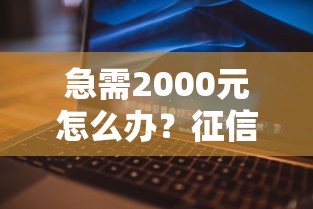 急需2000元怎么办？征信不好哪里可以借钱试试这5个无门槛平台