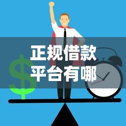 正规借款平台有哪些有哪些？分享5个网商贷平台