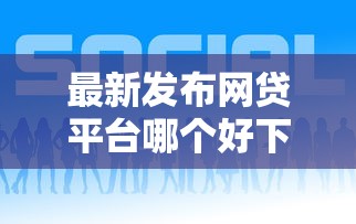 最新发布网贷平台哪个好下款，私人借钱10000元有这5个渠道