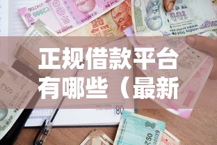 正规借款平台有哪些（最新发布！）10个最容易贷款的平台